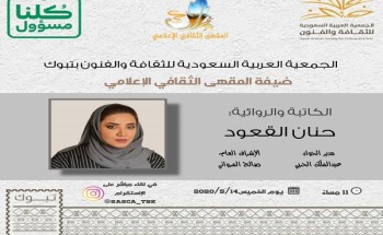 الكاتبة والروائية حنان القعود ضيفة المقهى  الثقافي  الإعلامي بفنون تبوك