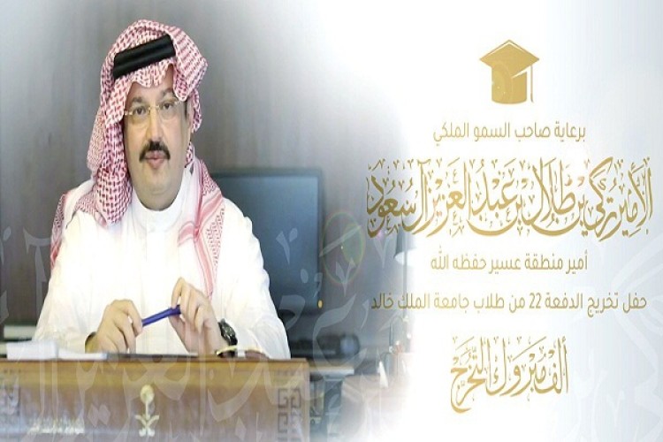 جامعة الملك خالد تحتقل بتخرج الدفعة الـ 22 من طلاب وطالباتها عن بُعد