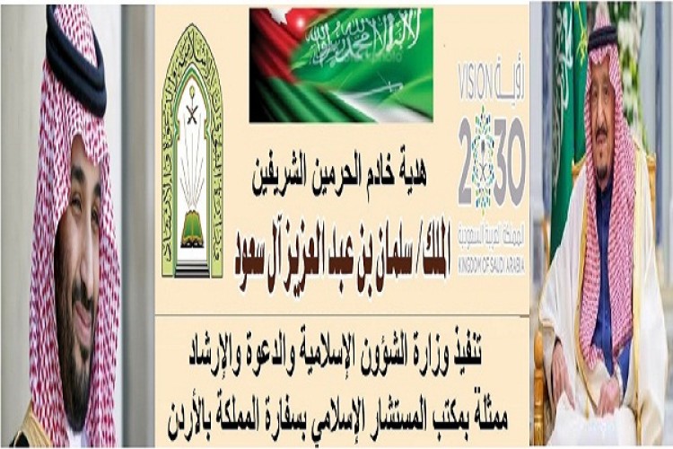 الشؤون الإسلامية توزع شحنة من هدية الملك سلمان على الأشقاء بالأردن