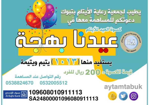 جمعية أيتام تبوك تطلق حملة عيدنا بهجة لكسوة 1013 يتيم ويتيمة بالعيد