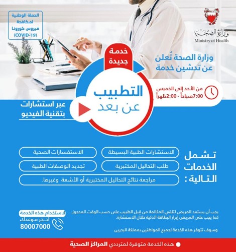 الصحة البحرينية تدعوا للإستفادة من خدمة “التطبيب عن بُعد” بالمراكز الصحية