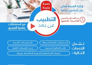 الصحة البحرينية تدعوا للإستفادة من خدمة “التطبيب عن بُعد” بالمراكز الصحية