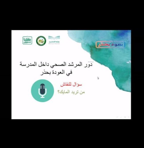اليوم :‏ الشؤون الصحية المدرسية بتعليم مكة تنفذ برنامجًا بعنوان “نعود بحذر لتعليم مستمر”