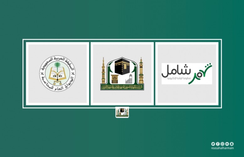 الرئاسة العامة لشؤون المسجد الحرام والمسجد النبوي ترتبط بمنظومة الرقابه الالكترونيه ( شامل )