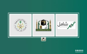 الرئاسة العامة لشؤون المسجد الحرام والمسجد النبوي ترتبط بمنظومة الرقابه الالكترونيه ( شامل )