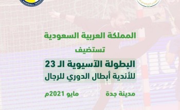 *السعودية تستضيف آسيوية اليد للأندية في جدة *