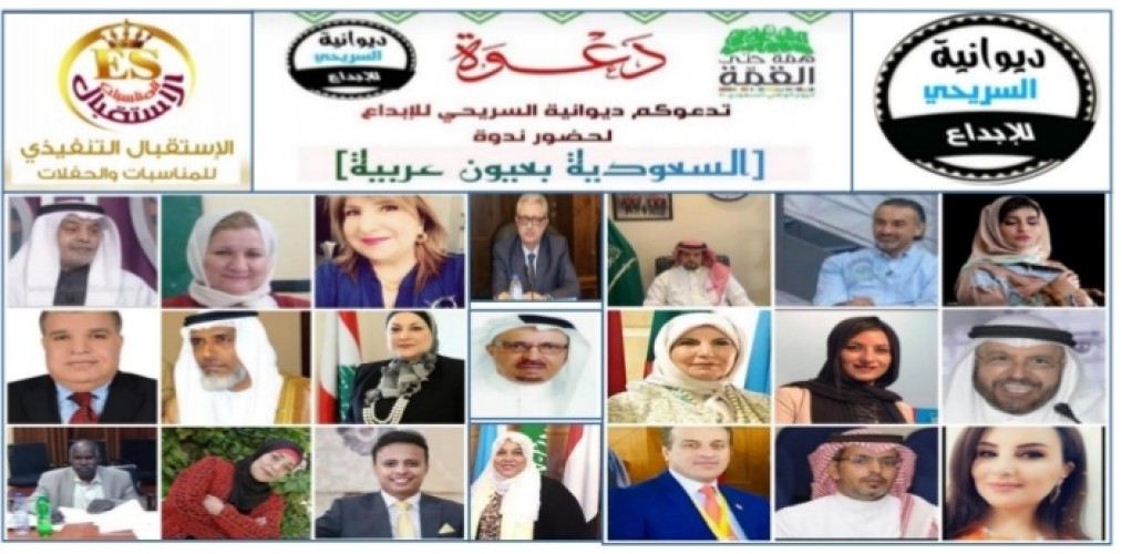 “السعودية بعيون عربية” ندوة عربية بمناسبة اليوم الوطني ٩٠ على منصة السريحي للإبداع