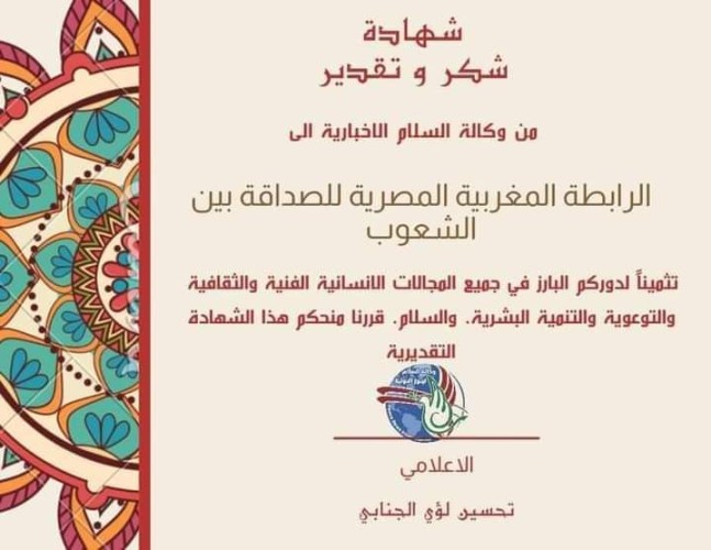 حصول مؤسسة أبناء المغرب للرابطه المغربية المصرية للصداقة بين الشعوب على شهادة شكر