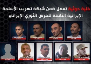 بالصور: الكشف عن تفاصيل العملية الاستخباراتية النوعية التي أسقطت خلية حوثية تهرب الأسلحة التابعة لـ”الحرس الثوري”