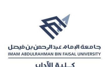 “آداب” جامعة الإمام عبد الرحمن بن فيصل تعالج ١٧١٢ مشكلة أكاديمية وتهيئ ٣٠٠ طالبة مستجدة