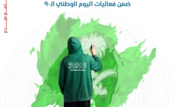 أمانة الرياض تنظم 4 فعاليات مجتمعية في اليوم الوطني الـ90