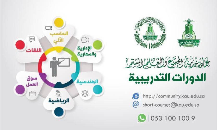 جامعة الملك عبدالعزيز توظف الدورات المتنوعة والدبلومات التخصصية في خدمة المجتمع والتعليم المستمر