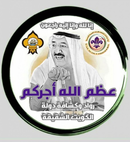 رواد ورائدات كشافة الإمارات تعزي الكشافة الكويتية  بوفاة أمير البلاد فقيد الوطن والأمة .