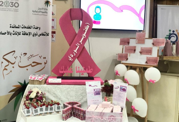 برنامج للتثقيف والتوعية بسرطان الثدي في الخدمات المساندة للإناث بالأحساء