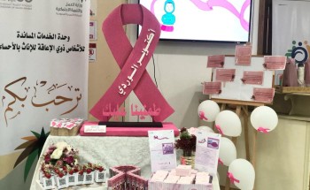 برنامج للتثقيف والتوعية بسرطان الثدي في الخدمات المساندة للإناث بالأحساء