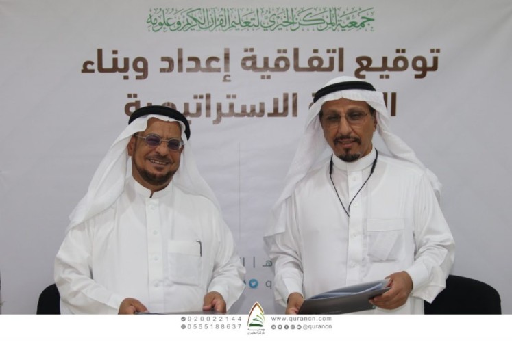 اتفاقية لإعداد الخطة الاستراتيجية  لجمعية المركز الخيري لتعليم القرآن الكريم وعلومه