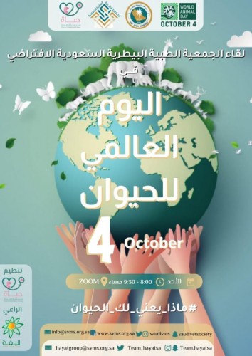 انطلاق أعمال الجمعية الطبية البيطرية السعودية في اللقاء الافتراضي لليوم العالمي للحيوان 2020
