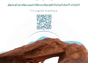 أمانة الرياض: انطلاق مرحلة التصويت الإلكتروني لمسابقة تصميم موقع جبل أبو مخروق التاريخي