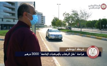 شرطة أبوظبي: 3000 درهم غرامة “نقل الركاب بالمركبات الخاصة