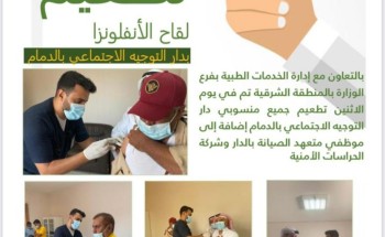 دار التوجية الاجتماعي بالدمام تنظم حملة تطعيم ضد الانفلونزا الموسمية
