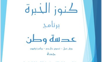 جمعية متقاعدي منطقة مكة المكرمة تعتزم تنفيذ مبادرة كنوز الخبرة تحت شعار ” عدسة وطن “