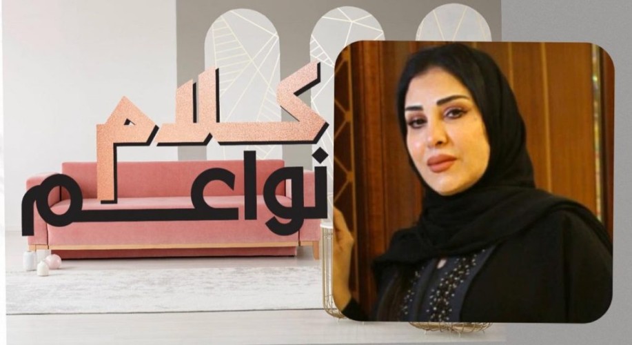 برنامج “كلام نواعم” يستضيف الأميرة البندري بنت محمد