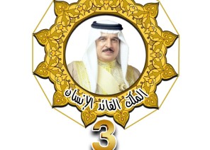 البحرين: تنظيم ملتقى الملك القائد الانسان بنسخته الثالثة