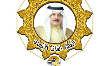 البحرين: تنظيم ملتقى الملك القائد الانسان بنسخته الثالثة