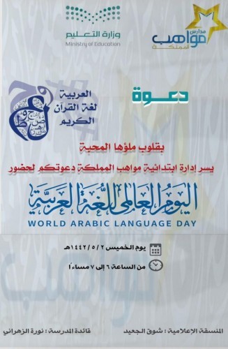 مدرسة مواهب المملكة الابتدائية تحتفل باليوم العالمي للغة العربية