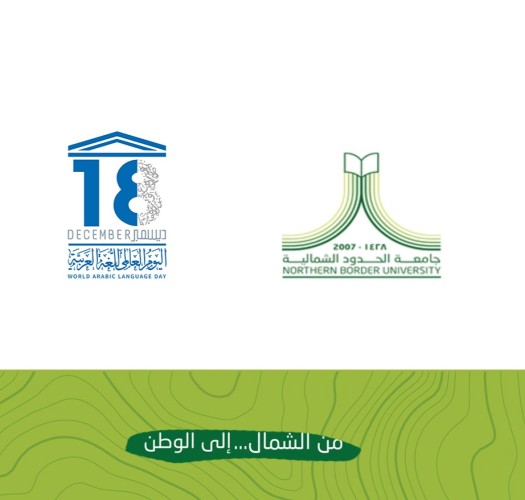 احتفال جامعة الحدود الشمالية باليوم العالمي للغة العربية