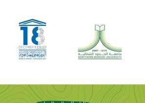 احتفال جامعة الحدود الشمالية باليوم العالمي للغة العربية