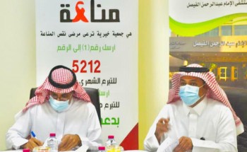 اتفاقية تعاون بين مستشفى الإمام عبد الرحمن الفيصل وجمعية «مناعة» لرعاية مرضى الإيدز