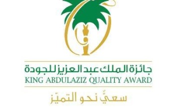 فتح التسجيل لحضور الملتقى الافتراضي لـ”جائزة الملك عبد العزيز للجودة”