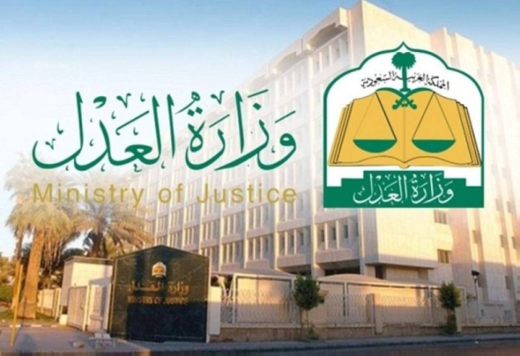 وزارة العدل تطلق الدليل الرقمي لخِدْمات التوثيق المنتقلة حديثاً