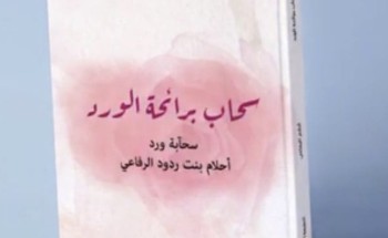 الرفاعي تدشن كتابها الجديد ” سحاب برائحة الورد “