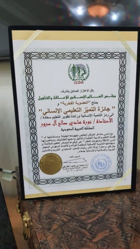 مجلس العالم الإسلامي للإعاقة والتأهيل يمنح العضوية الفخرية وجائزة التميز للعمل الإنساني لـ”نورة آل سرور”