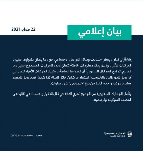 بيان من الجمارك السعودية حول ضوابط استيراد المركبات للأفراد