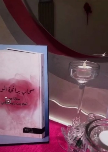أسرة الرفاعي تحتفل بإبنتها الكاتبة والأدبية أحلام..