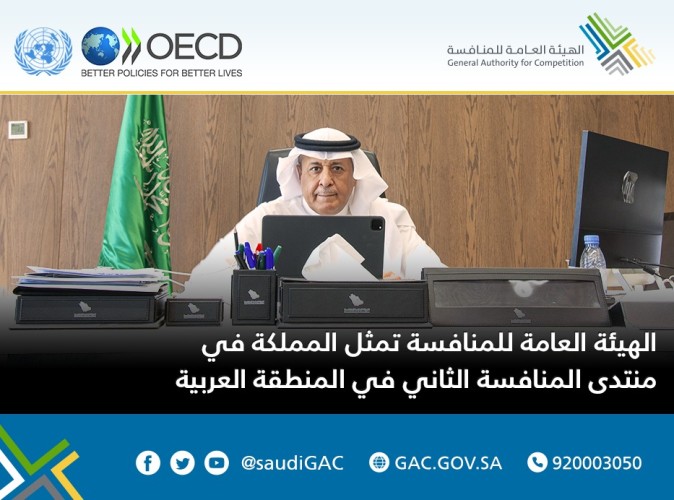 الهيئة العامة للمنافسة تمثل المملكة في منتدى المنافسة الثاني في المنطقة العربية