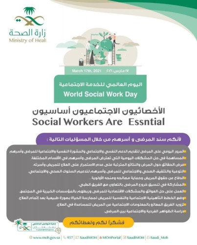 في اليوم العالمي للخدمة الاجتماعية ( الأخصائيون الأجتماعيون أساسييون)
