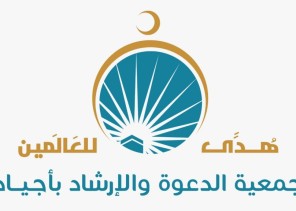 جمعية أجياد تعلن عن خطتها الدعوية خلال شهر رمضان المبارك