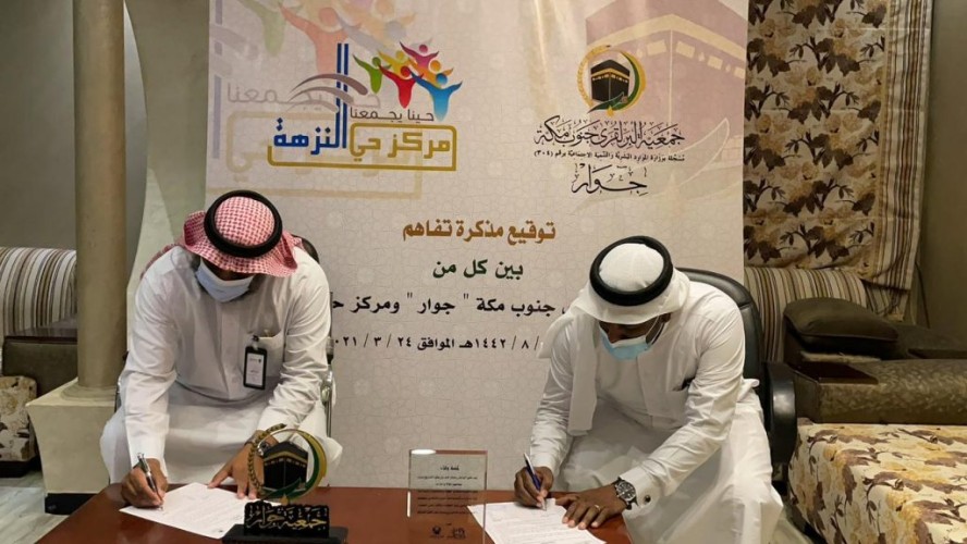 توقيع عقد شراكة تعاونية بين مركز ” حي النزهة ” و جمعية البر ” جوار “