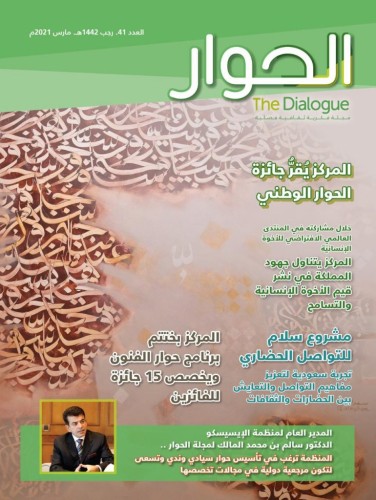مركز الملك عبد العزيز للحوار الوطني يصدر العدد الجديد الـ41 من مجلته “الحوار”