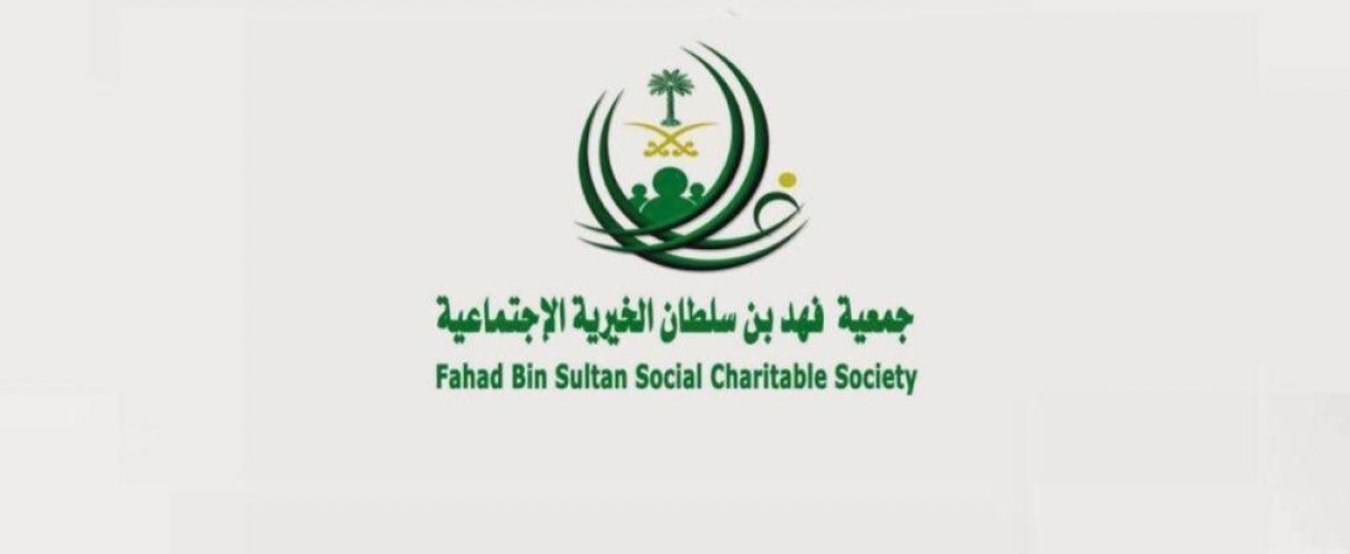 جمعية فهد بن سلطان الخيرية الاجتماعية بتبوك تواصل توزيع  عدد من السلال الغذائية وكسوة العيد على الجمعيات الخيرية بالمنطقة