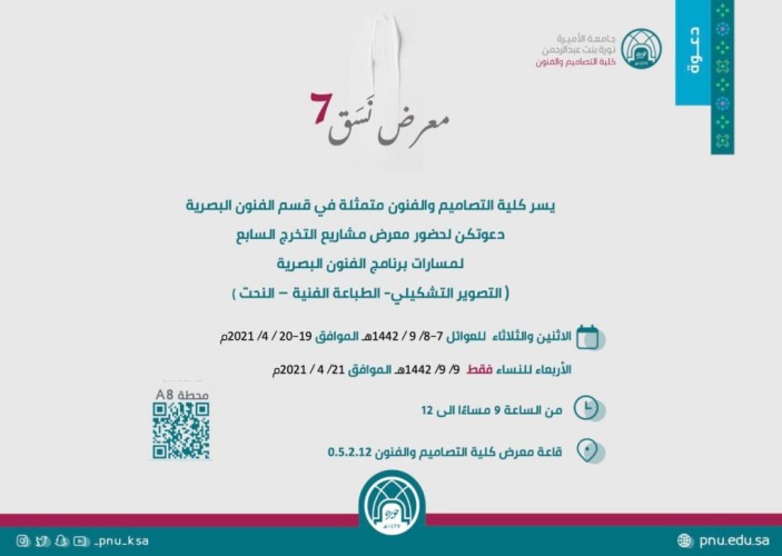 جامعة الأميرة نورة تقيم معرض “نسق” للإبداع الفني