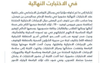 بيان توضيحي من جامعة الإمام عبد الرحمن بن فيصل بشأن الإجراءات الاحترازية في الاختبارات النهائية