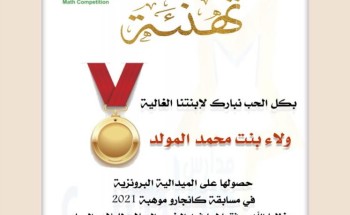 الطالبة ولاء بنت محمد المولد على الميدالية البرونزية في مسابقة كانجارو موهبه 2021
