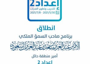 جامعة حائل تعلن انطلاقة برنامج صاحب السموّ الملكي الأمير عبدالعزيز بن سعد بن عبدالعزيز، أمير منطقة حائل، للتدريب وتطوير القدرات (إعداد٢)