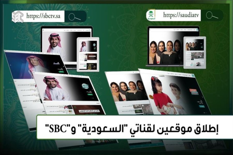 “الإذاعة والتلفزيون” تطلق موقعين لقناتي “السعودية” و”sbc”