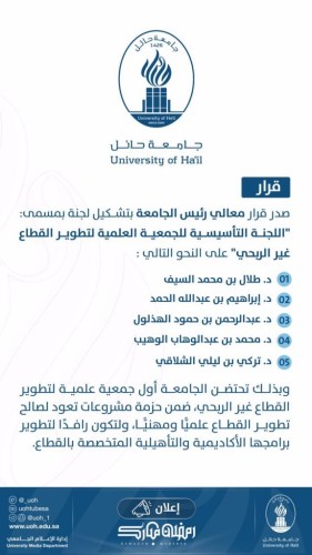 جامعة حائل تحتضن أول جمعية علمية سعودية لتطوير القطاع غير الربحي